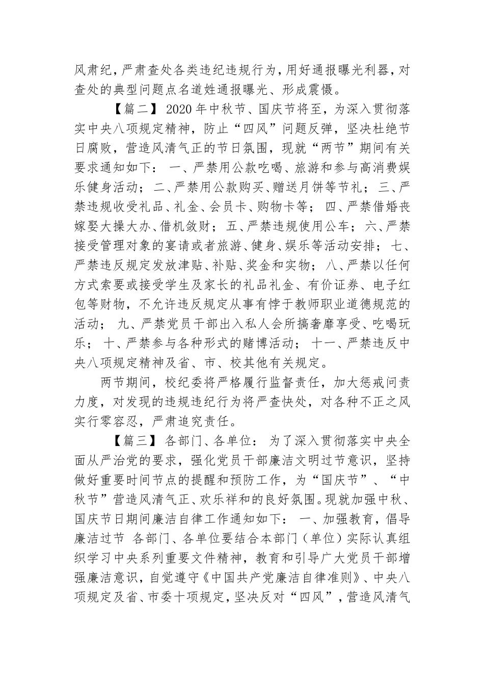积极开展党风廉政建设关于做好2020年中秋国庆期间廉洁自律的通知3篇.doc_第2页
