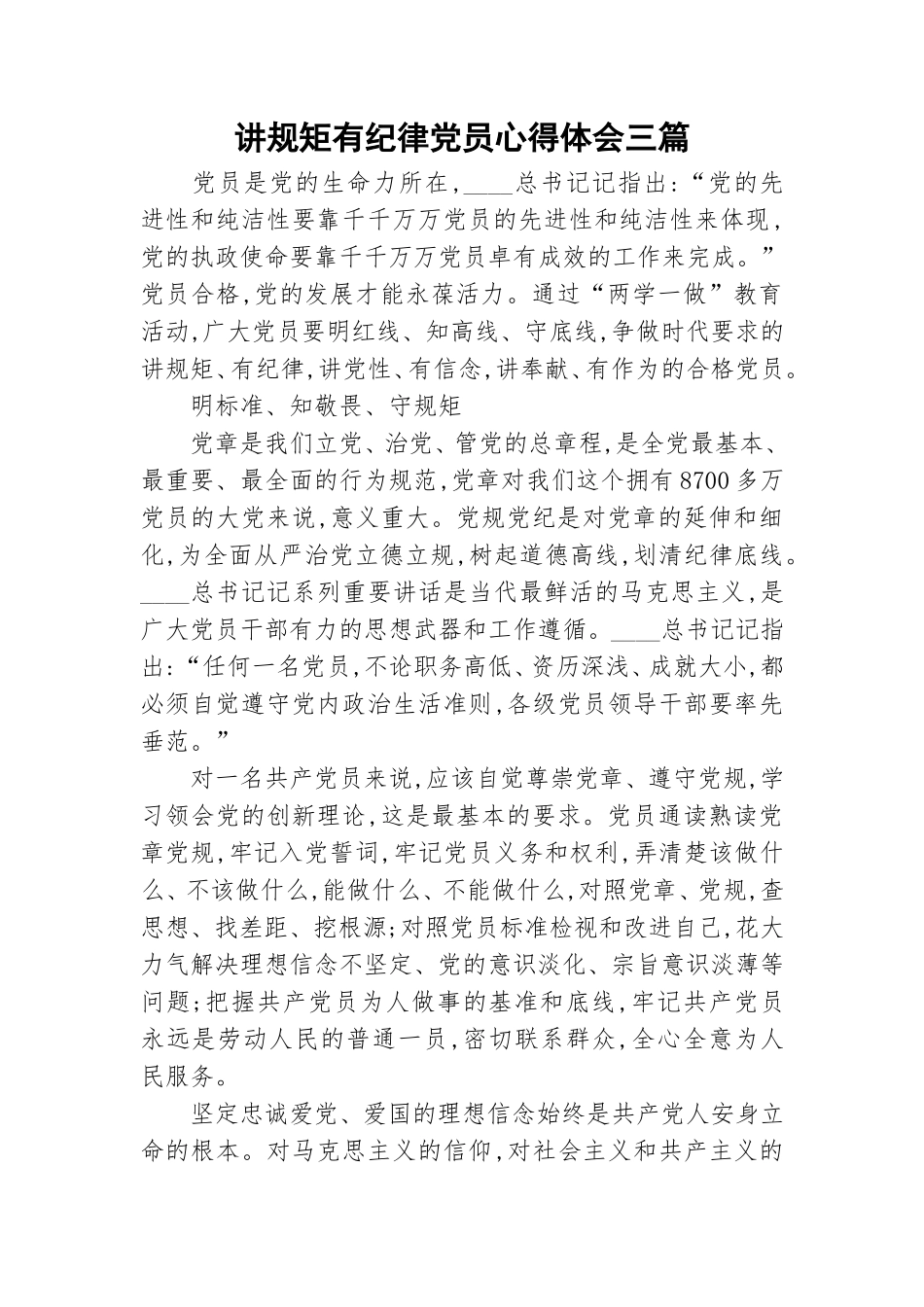 讲规矩有纪律党员心得体会三篇.doc_第1页