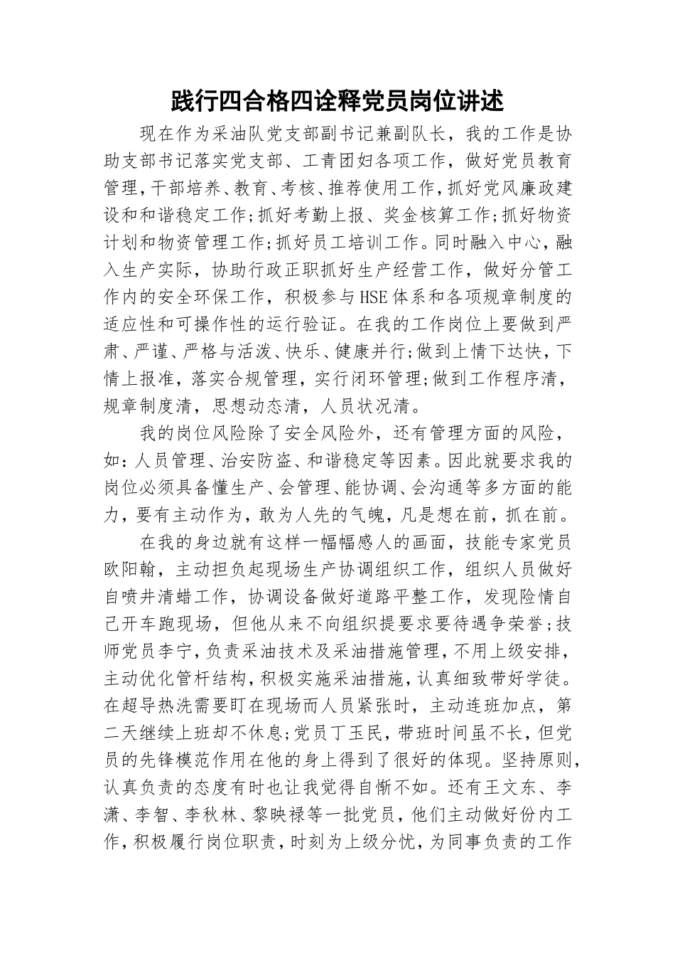践行四合格四诠释党员岗位讲述.doc_第1页