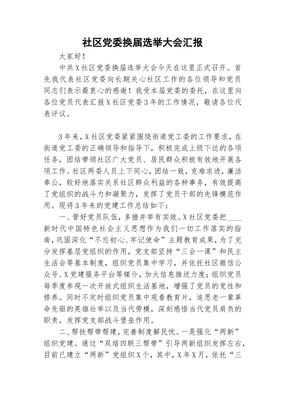 社区党委换届选举大会汇报.doc_第1页