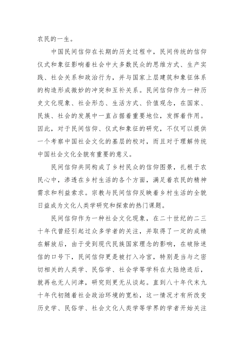 2020关于当代民间信仰调查报告.docx_第2页
