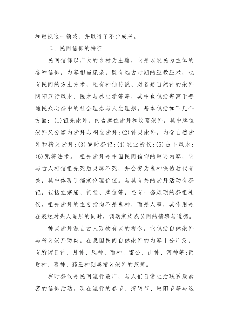 2020关于当代民间信仰调查报告.docx_第3页