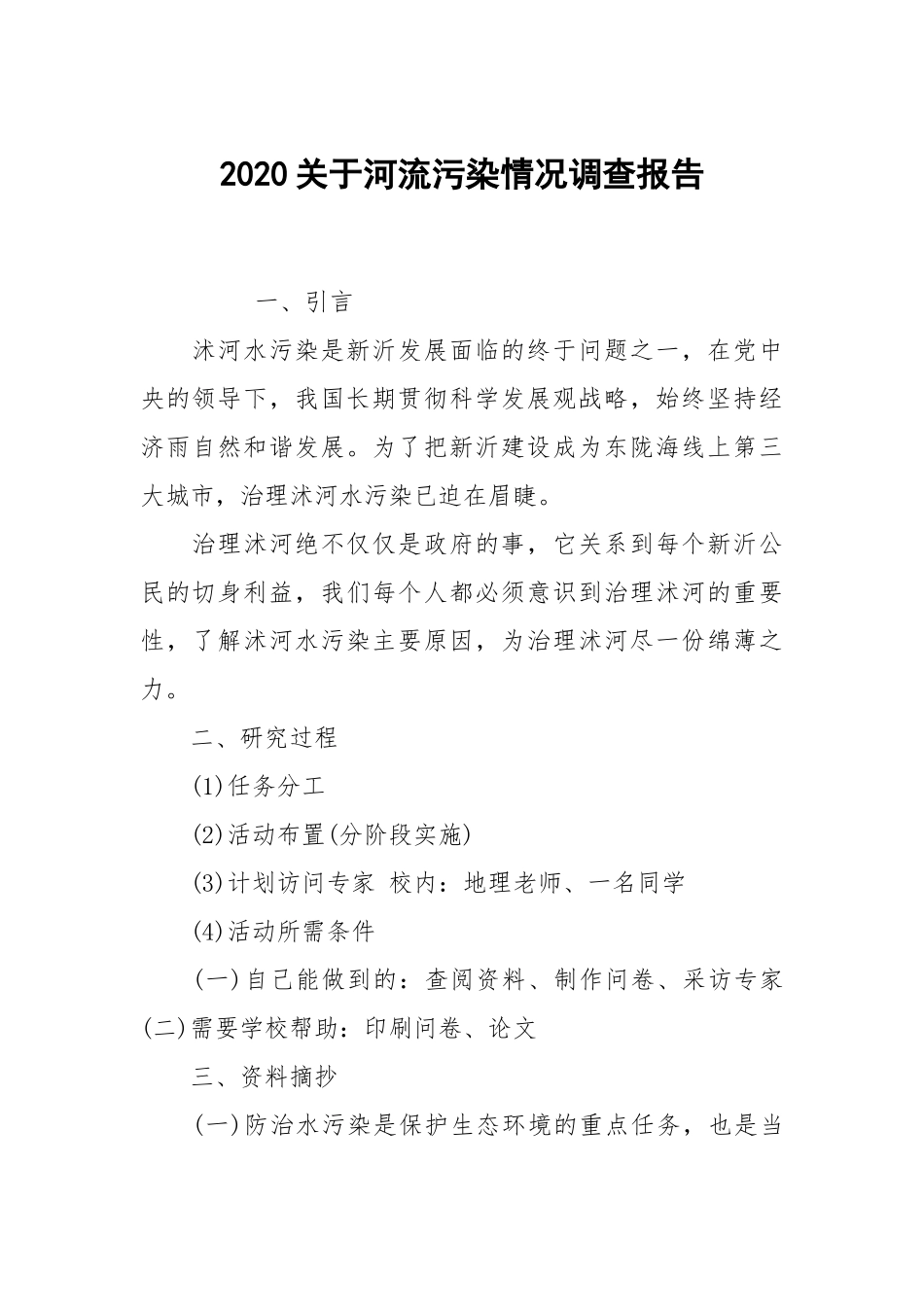 2020关于河流污染情况调查报告.docx_第1页