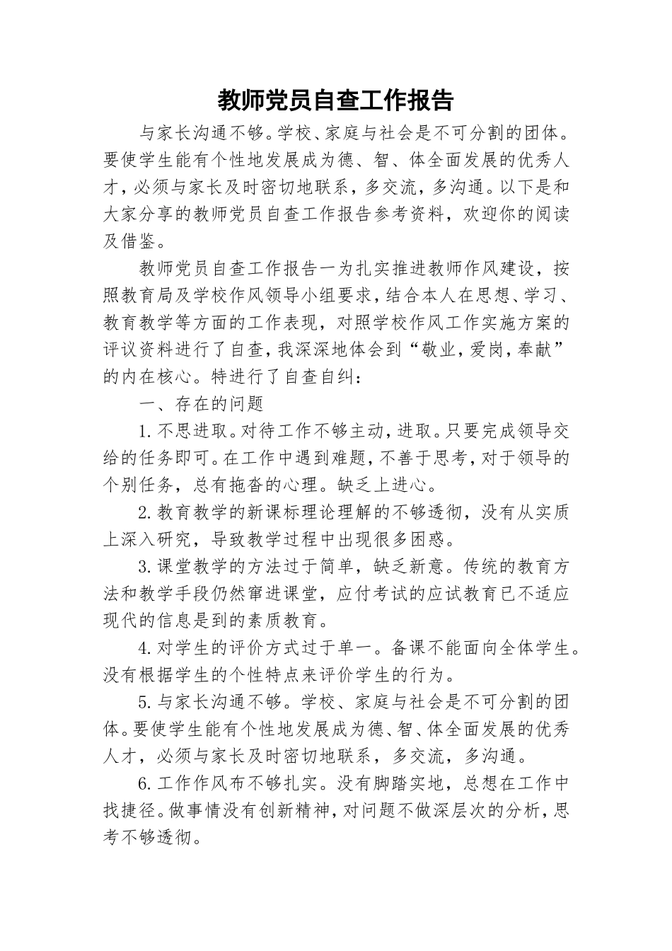教师党员自查工作报告.doc_第1页