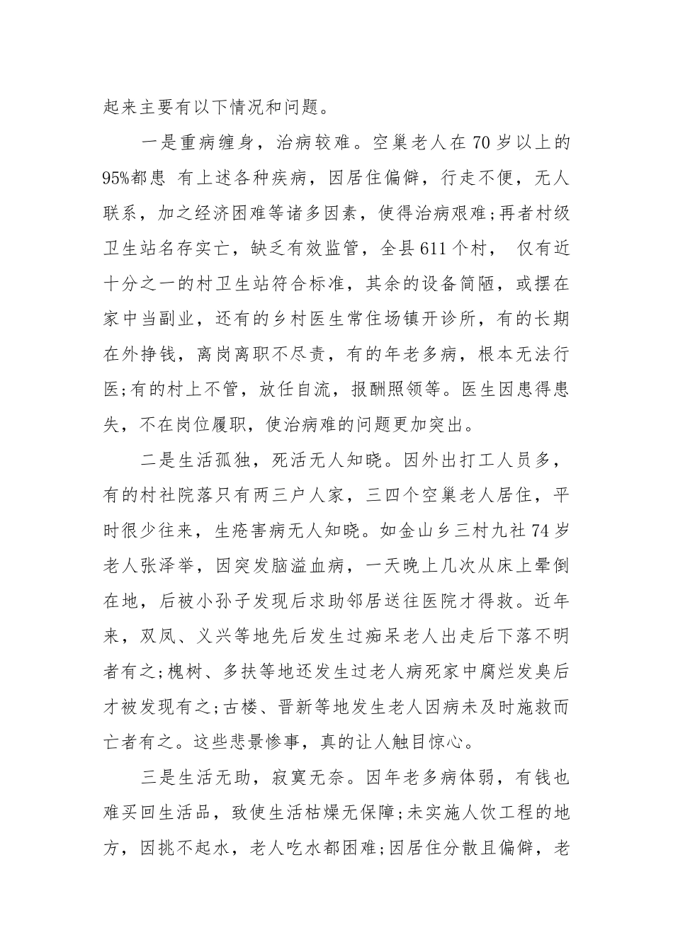 2020关爱空巢老人生活状况的调查报告.docx_第2页