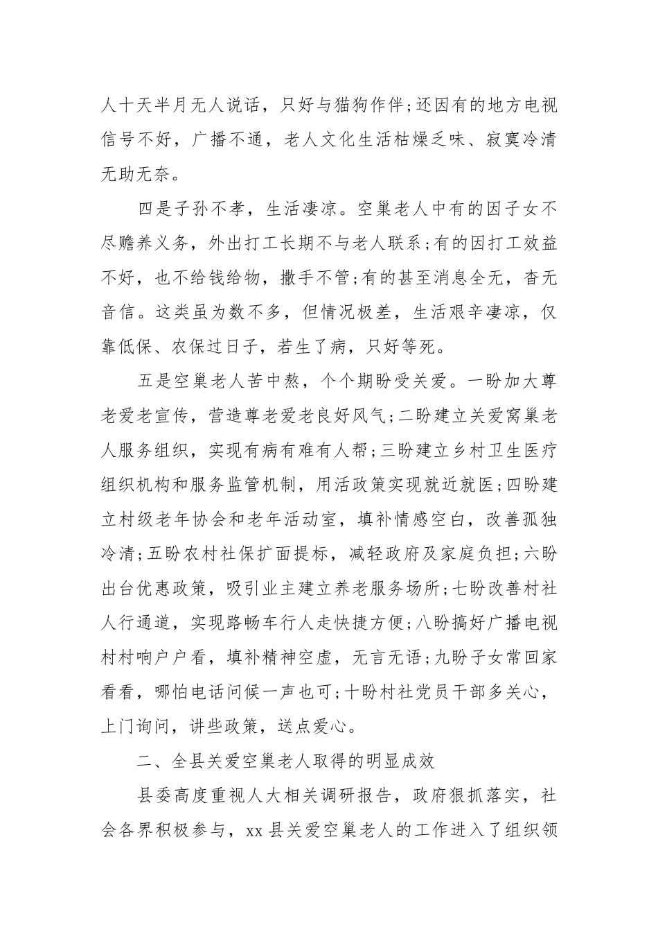 2020关爱空巢老人生活状况的调查报告.docx_第3页