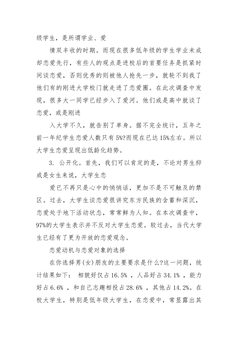 2020大学生爱情观调查报告范文.docx_第3页