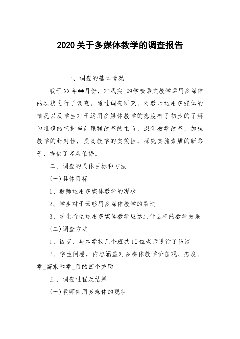 2020关于多媒体教学的调查报告.docx_第1页