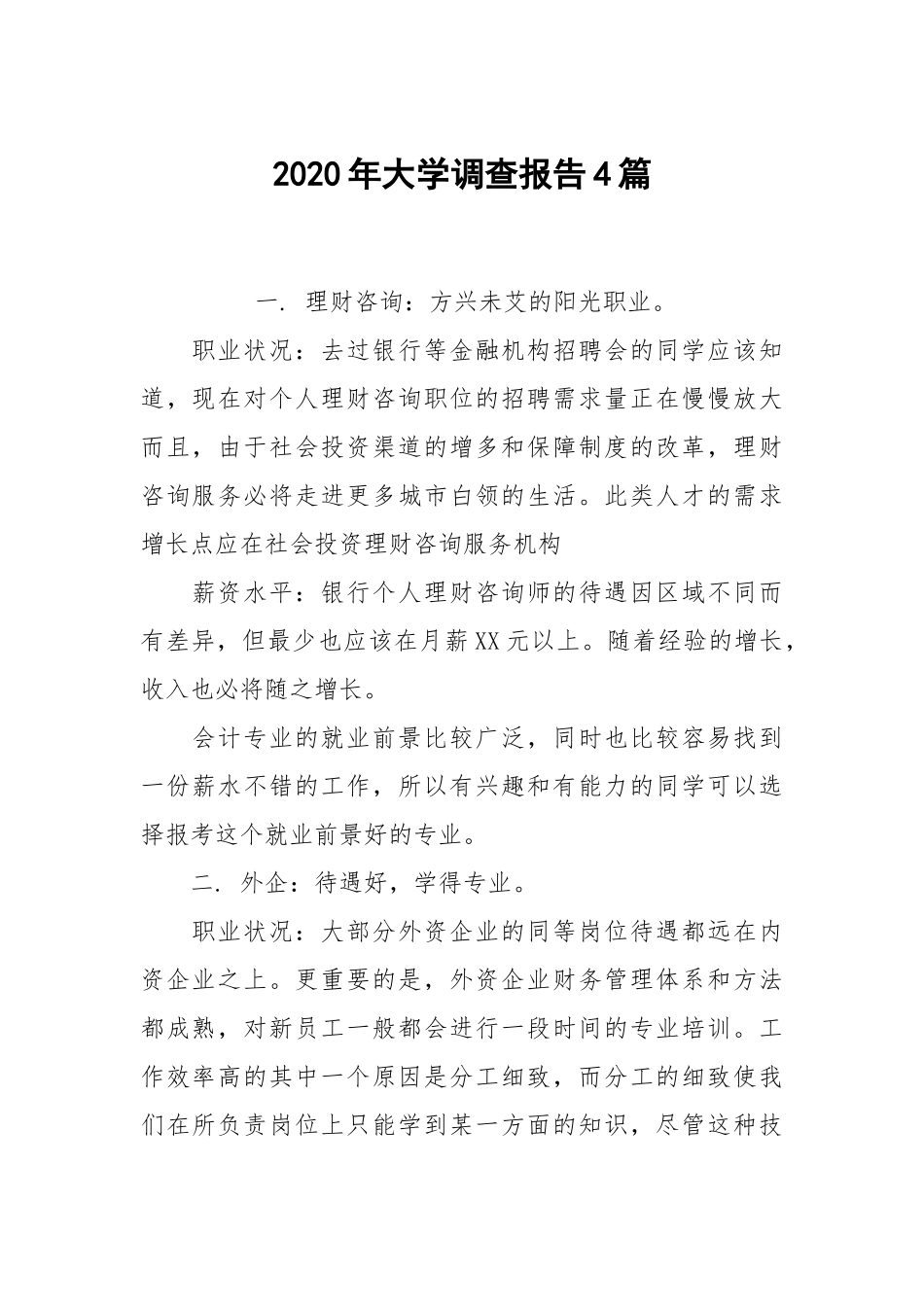 2020年大学调查报告4篇.docx_第1页
