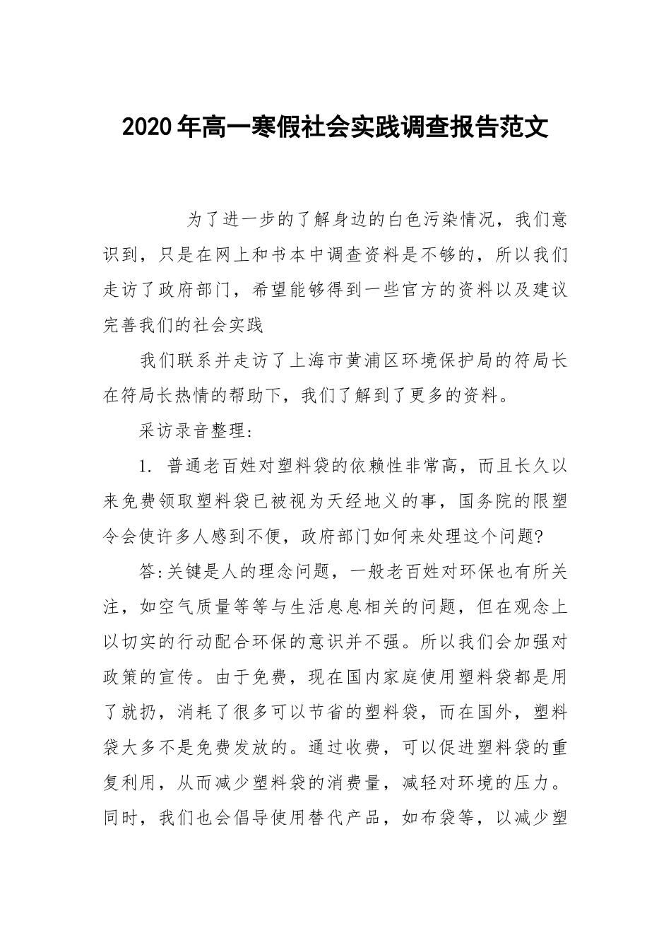 2020年高一寒假社会实践调查报告范文.docx_第1页