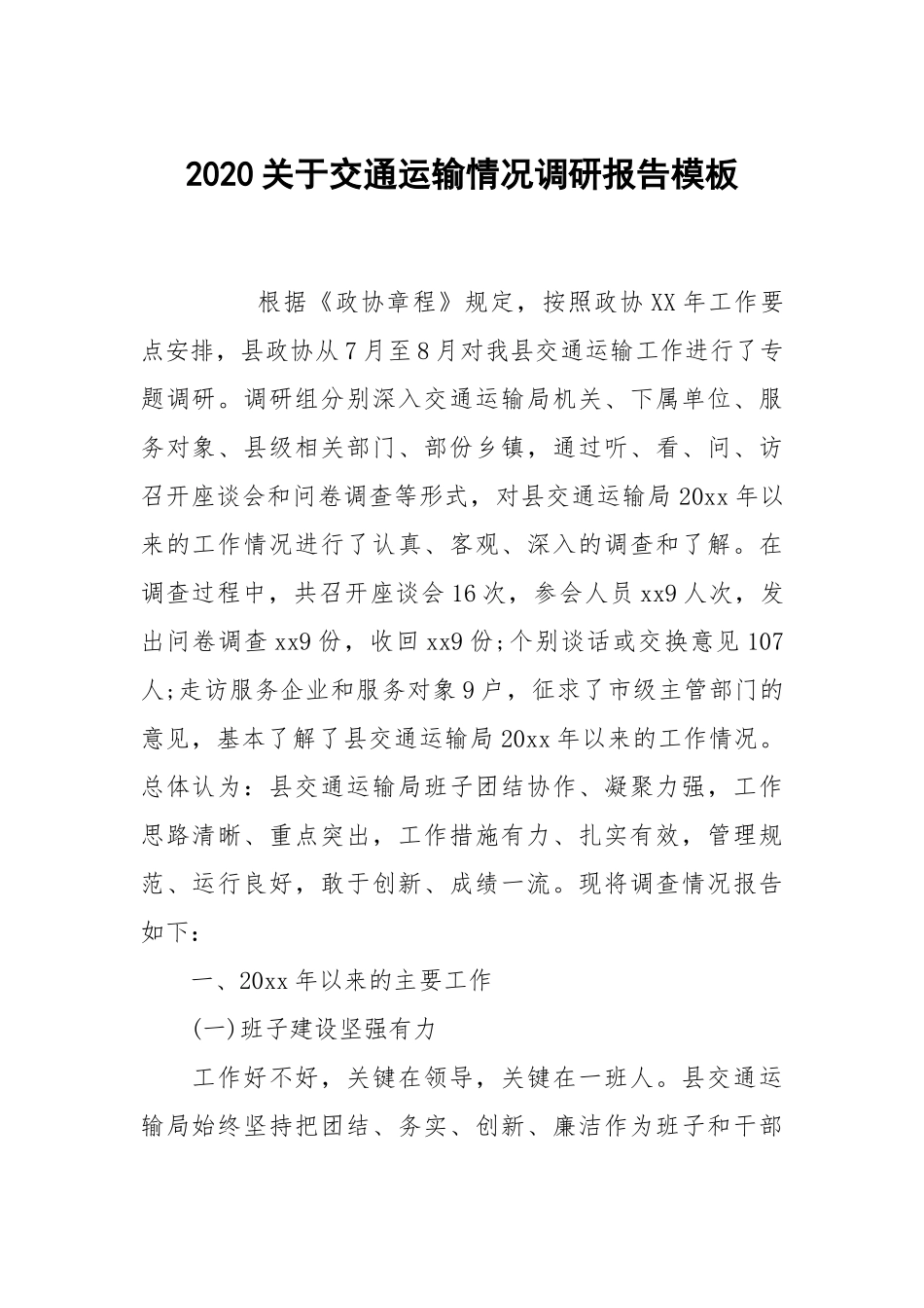 2020关于交通运输情况调研报告模板.docx_第1页