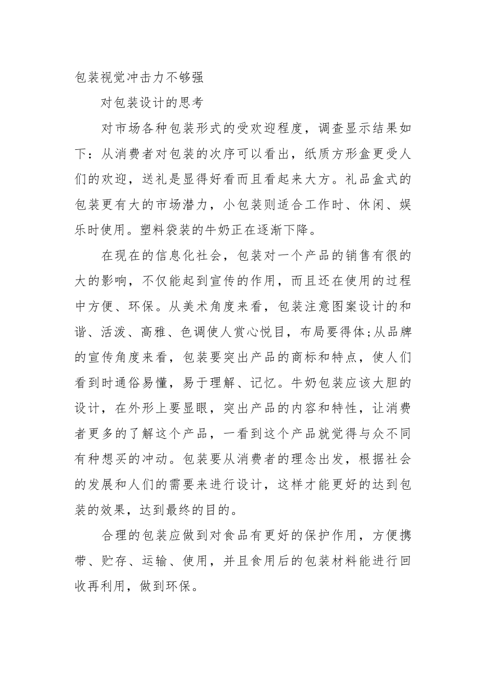 2020关于牛奶包装设计调查报告.docx_第3页