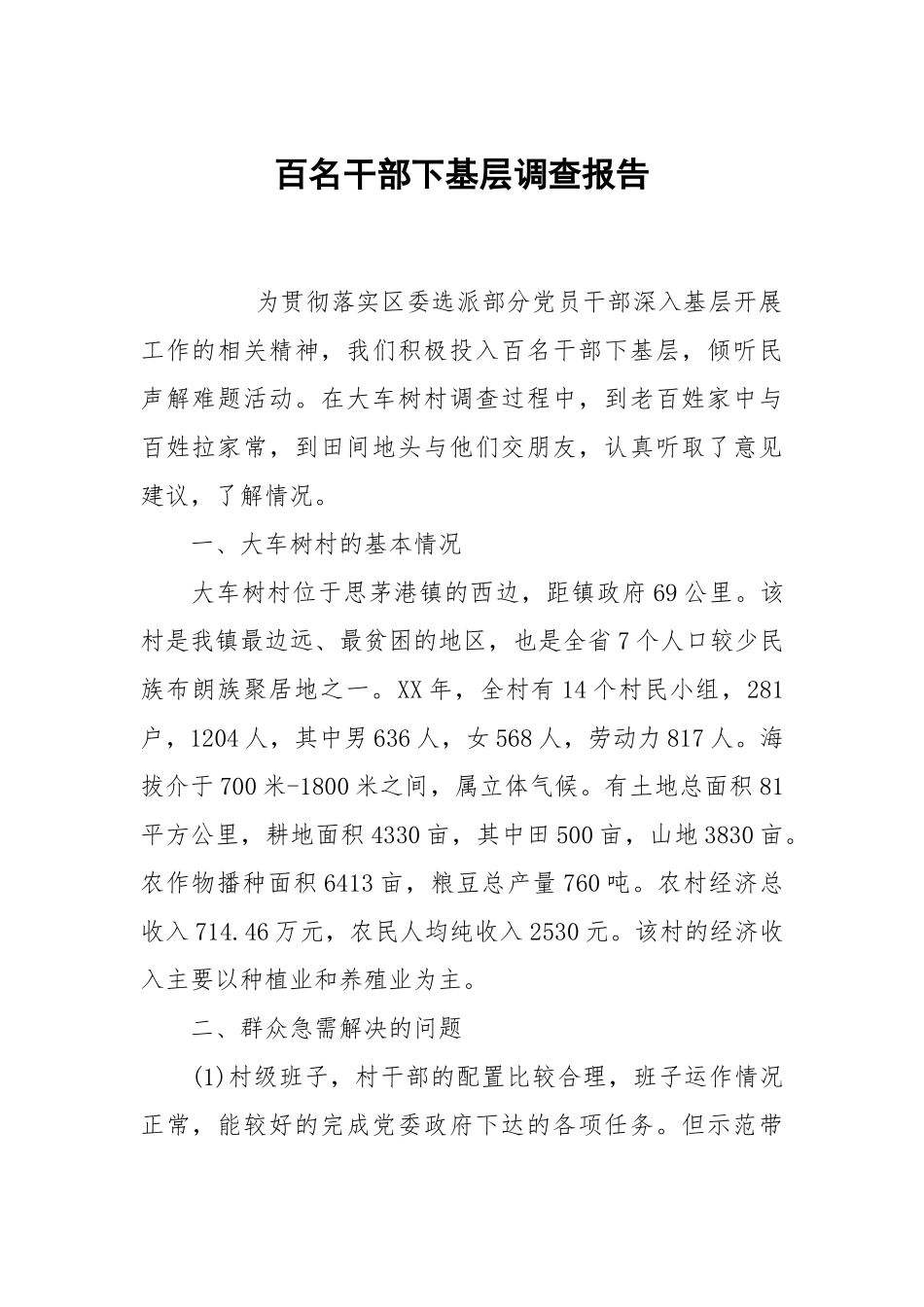 百名干部下基层调查报告.docx_第1页