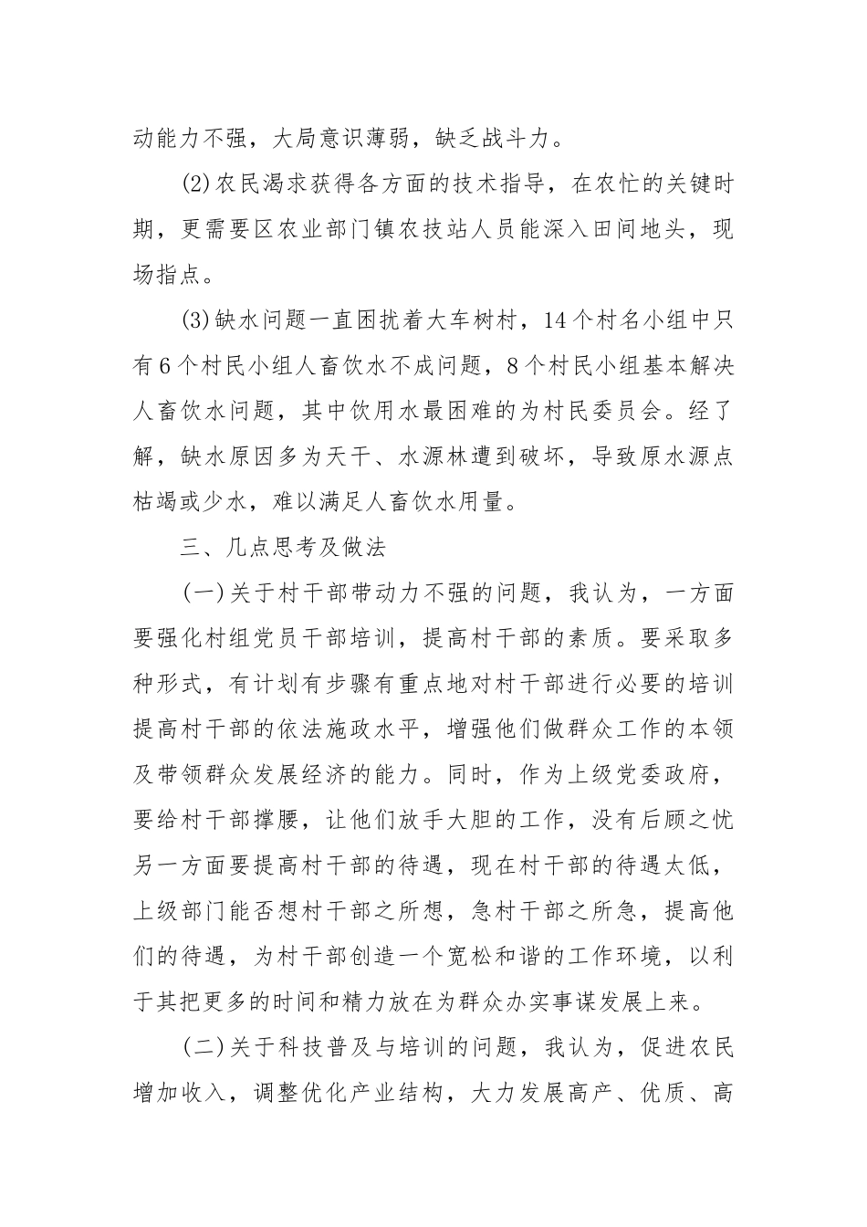 百名干部下基层调查报告.docx_第2页