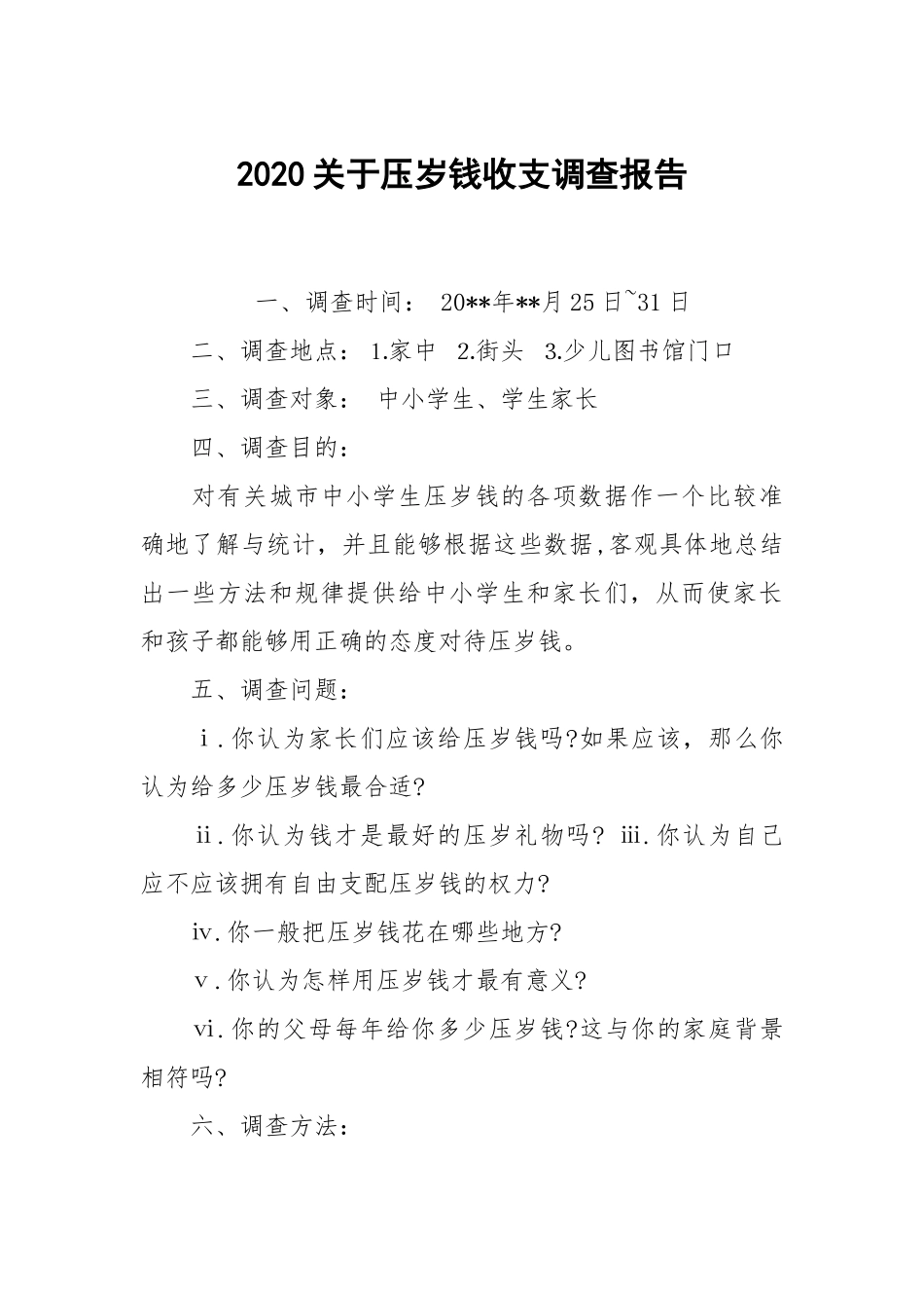 2020关于压岁钱收支调查报告.docx_第1页