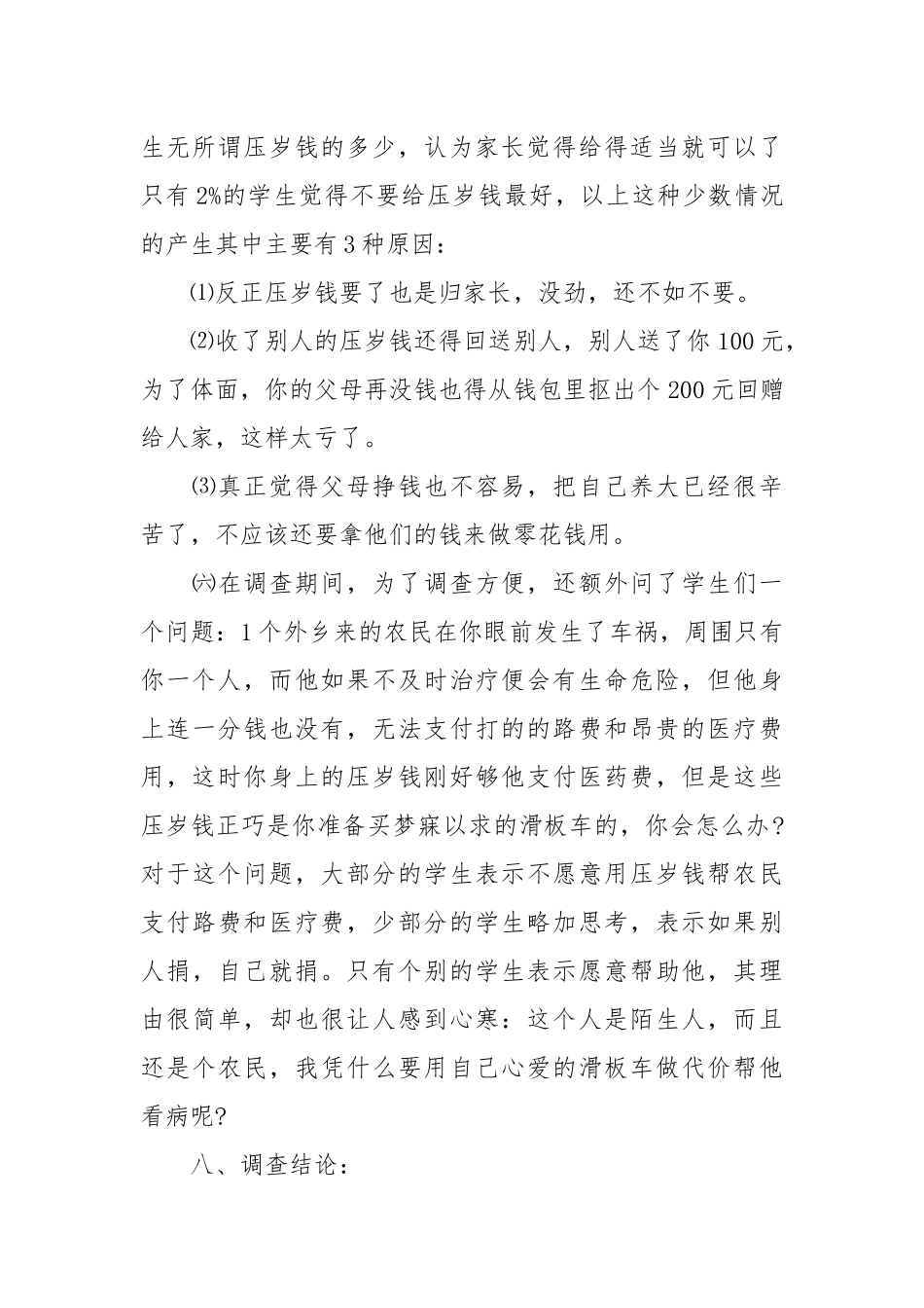 2020关于压岁钱收支调查报告.docx_第3页