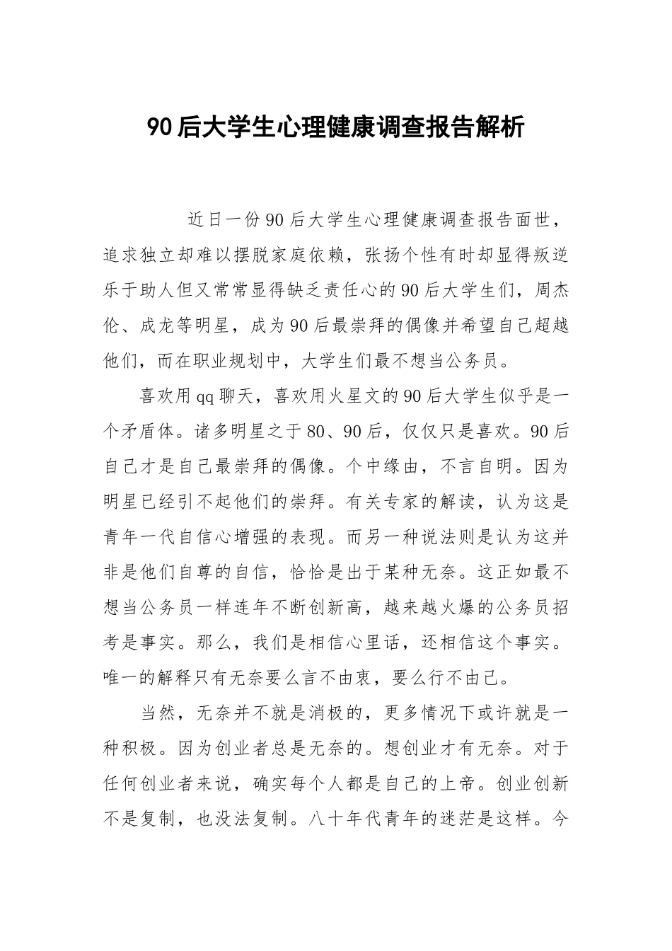 90后大学生心理健康调查报告解析.docx_第1页