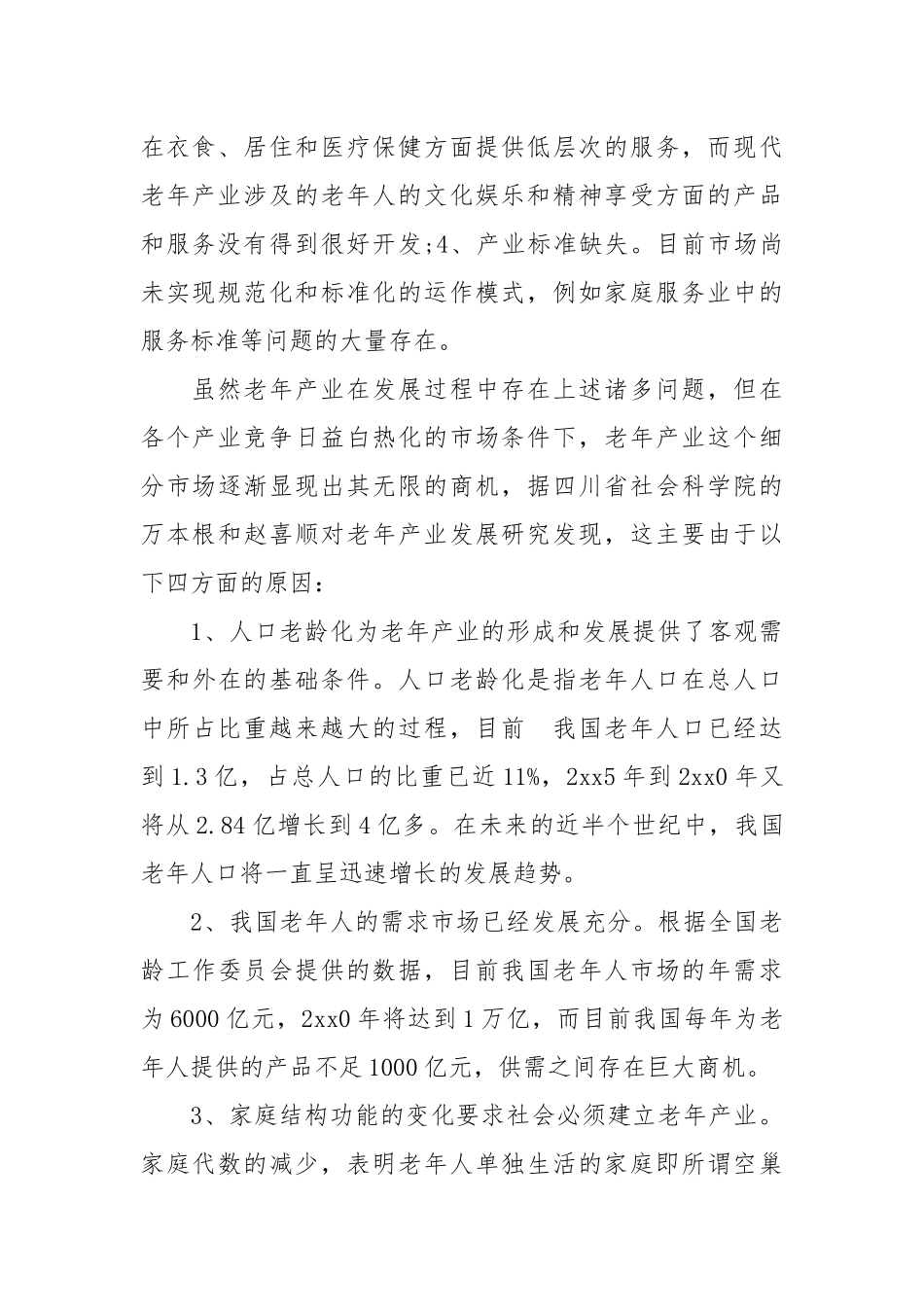 2020关于中国老年产业发展调查报告.docx_第2页