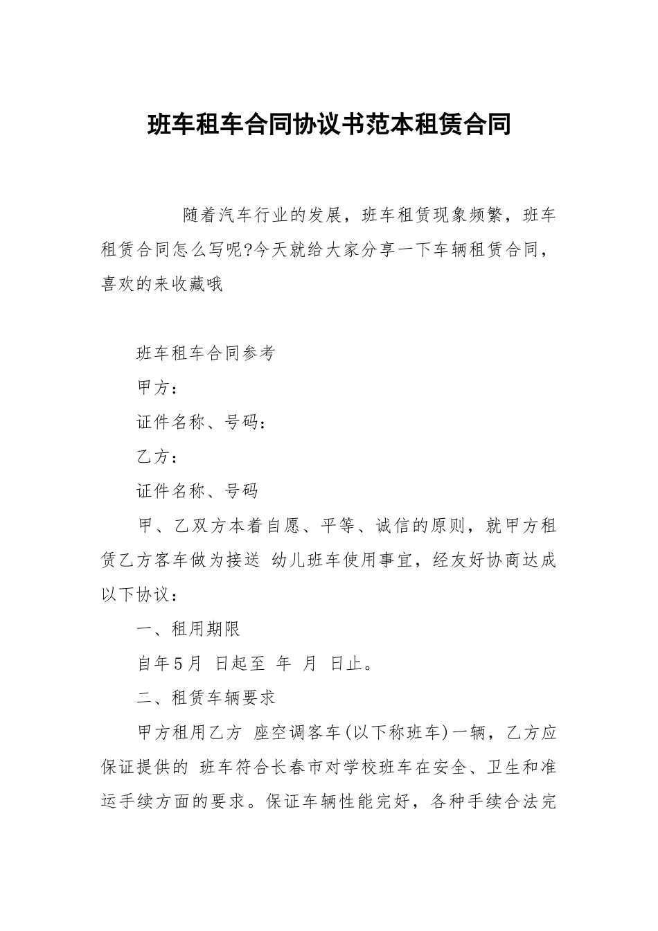 班车租车合同协议书范本租赁.docx_第1页