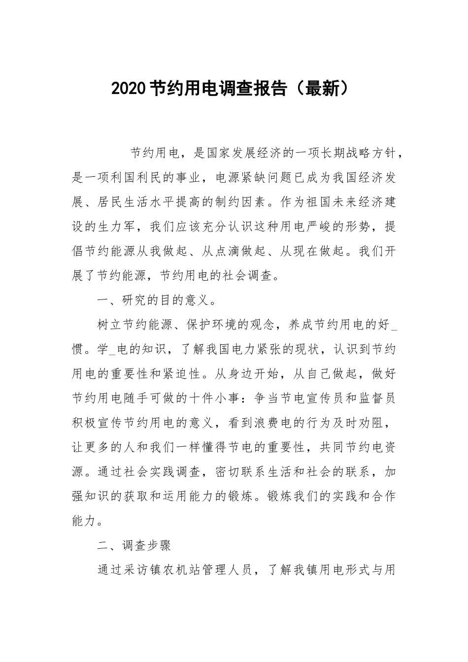 2020节约用电调查报告（最新）.docx_第1页