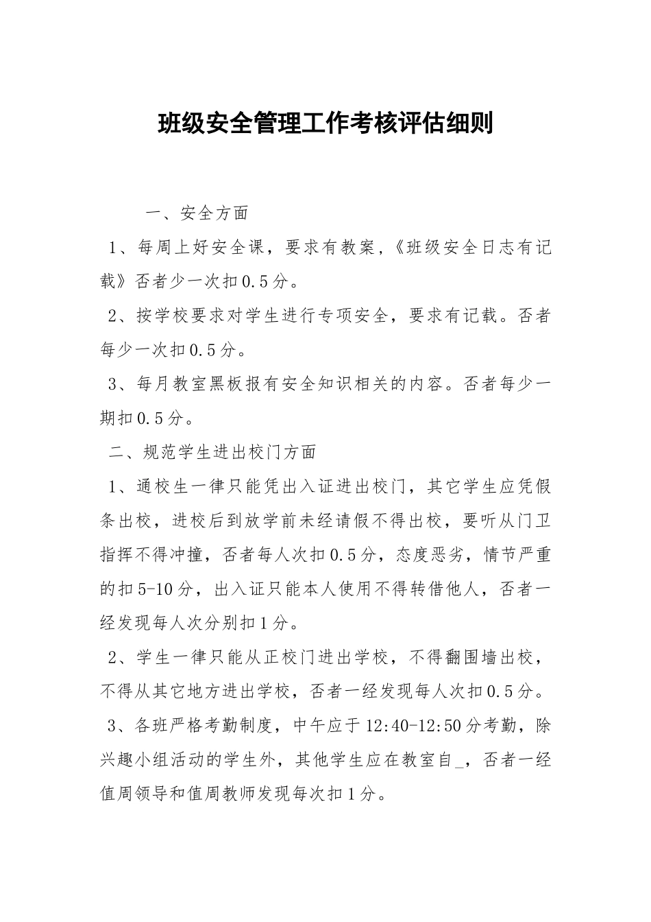 班级安全管理工作考核评估细则.docx_第1页