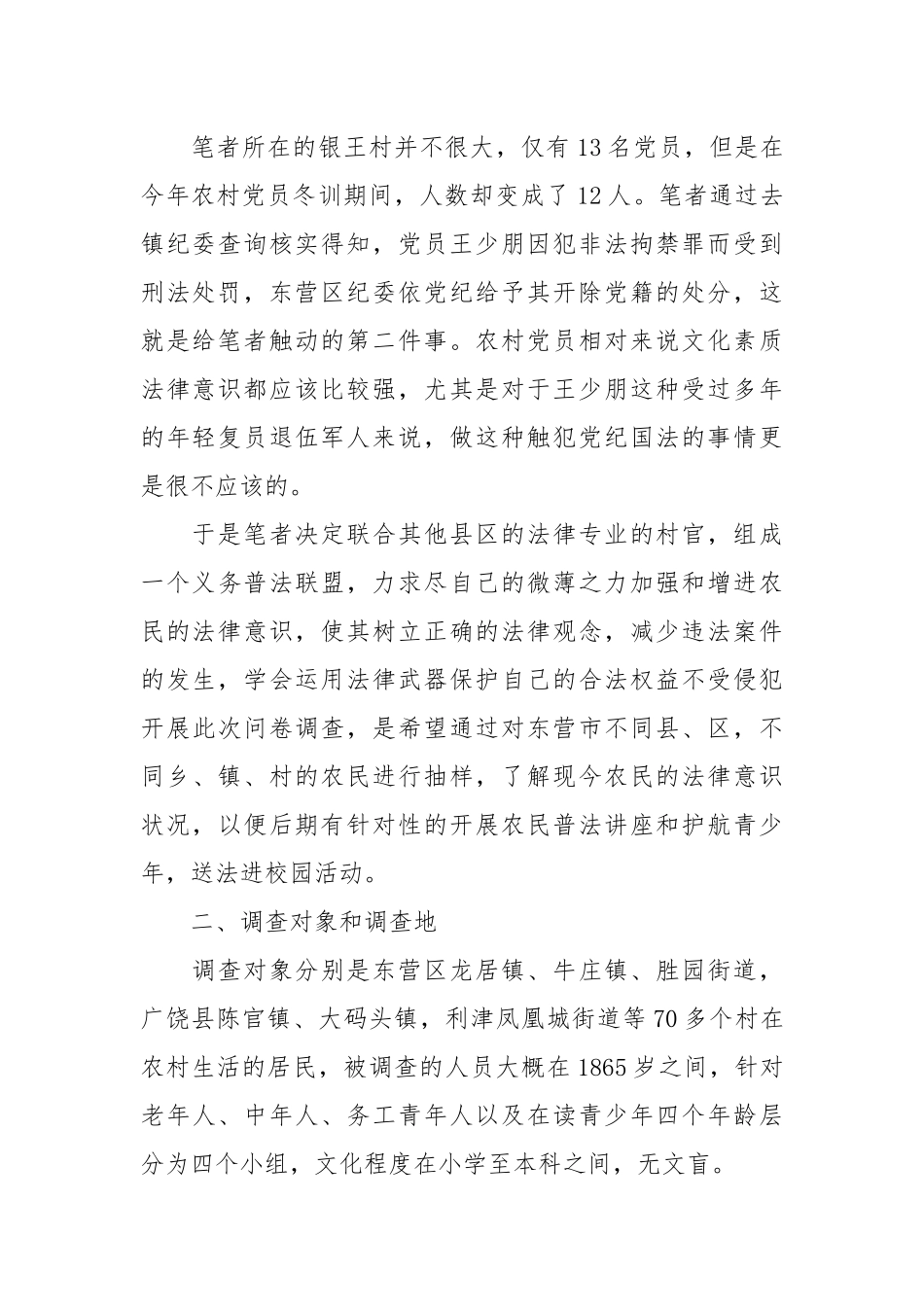 2020大学生村官关于村民法律意识的调查报告.docx_第2页