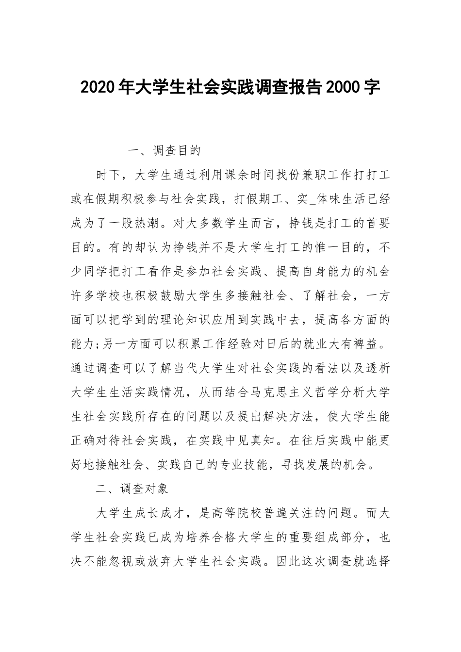 2020年大学生社会实践调查报告2000字.docx_第1页