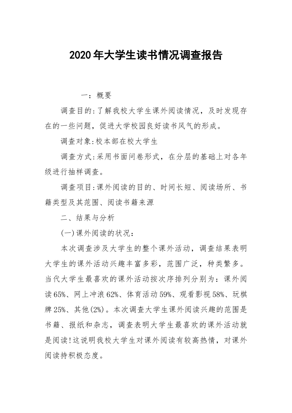 2020年大学生读书情况调查报告.docx_第1页