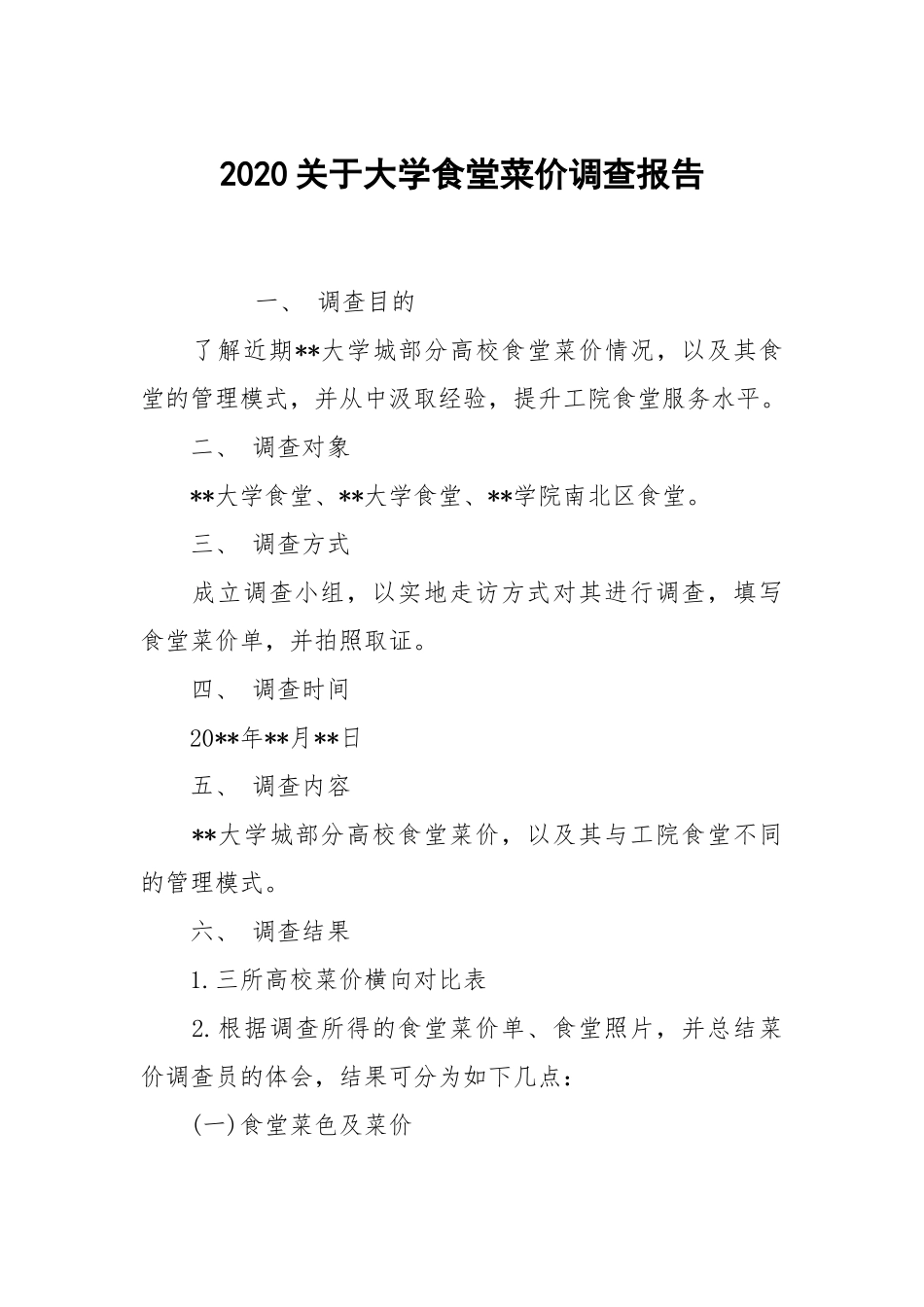 2020关于大学食堂菜价调查报告.docx_第1页