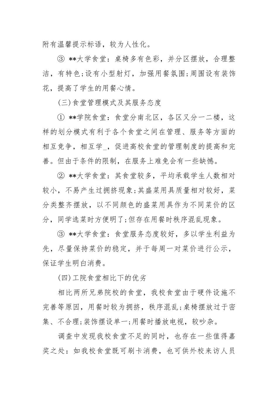2020关于大学食堂菜价调查报告.docx_第3页