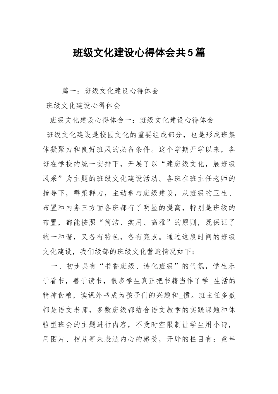 班级文化建设心得体会共5篇.docx_第1页