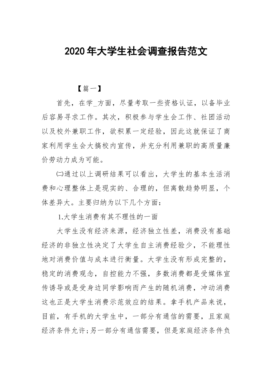 2020年大学生社会调查报告范文.docx_第1页