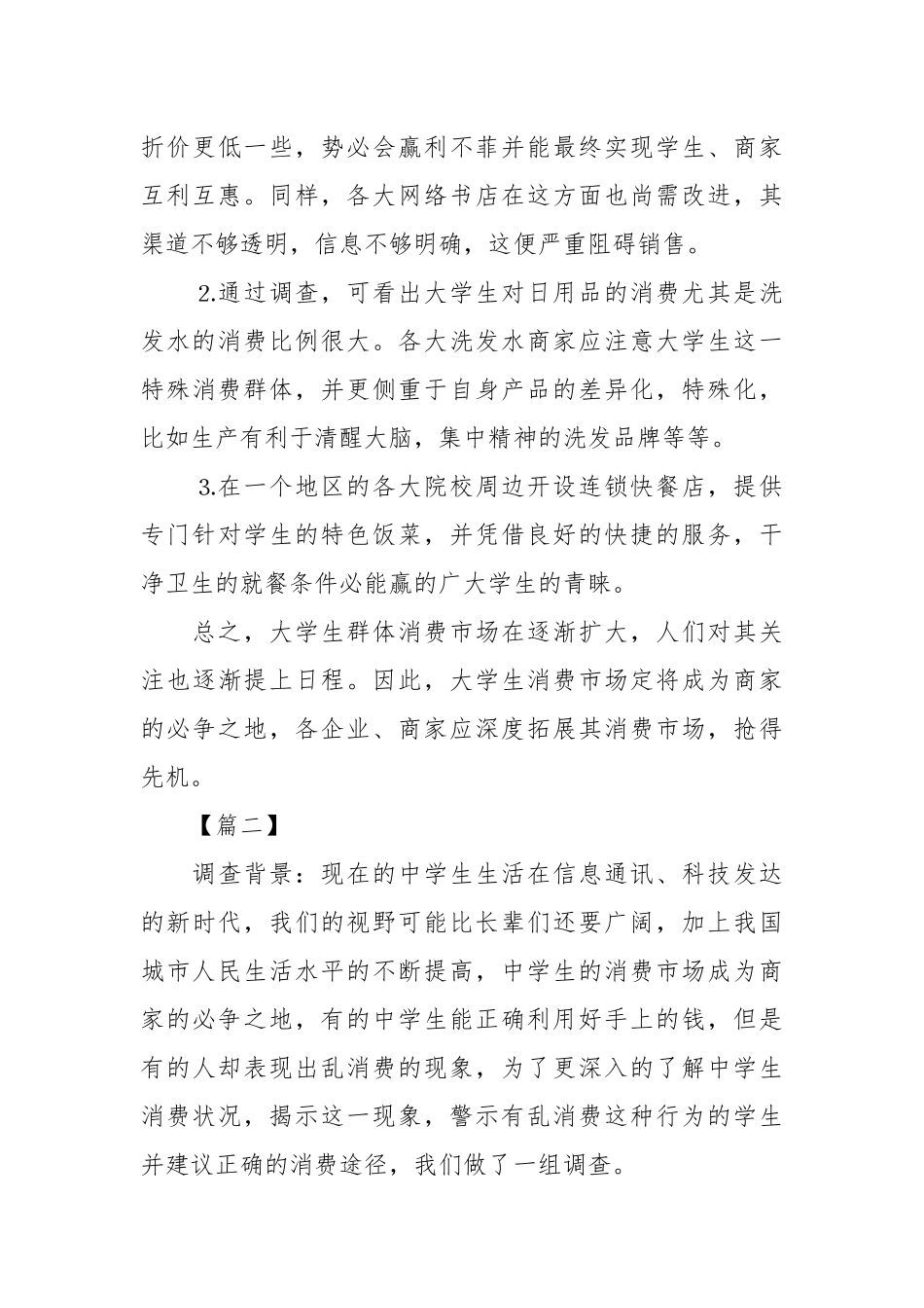 2020年大学生社会调查报告范文.docx_第3页