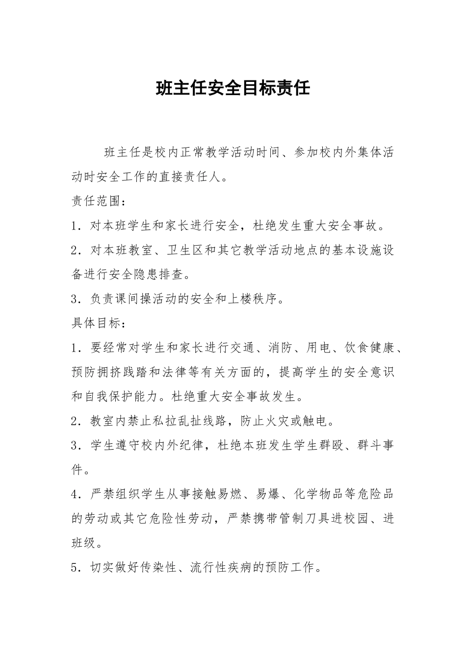 班主任安全目标责任.docx_第1页