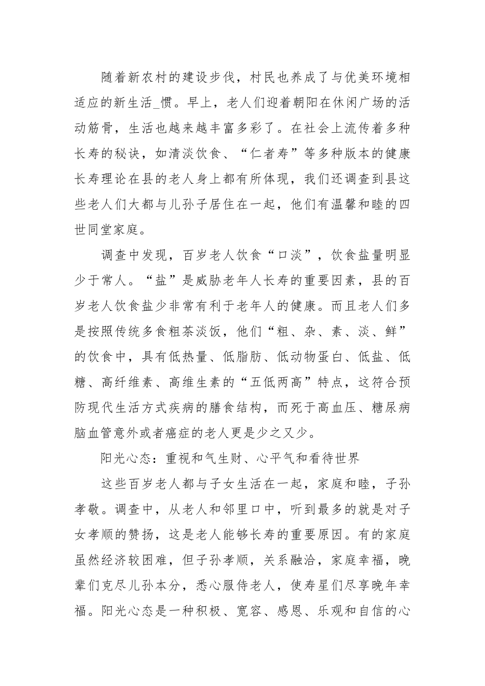 百岁老人调查报告.docx_第2页
