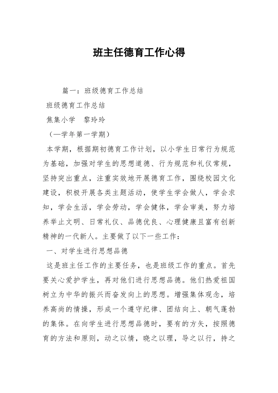 班主任德育工作心得.docx_第1页