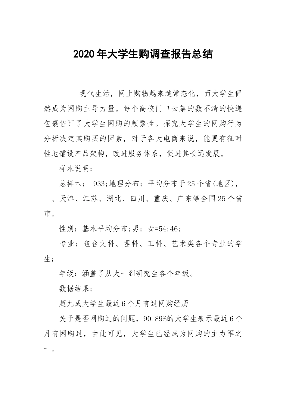 2020年大学生购调查报告总结.docx_第1页