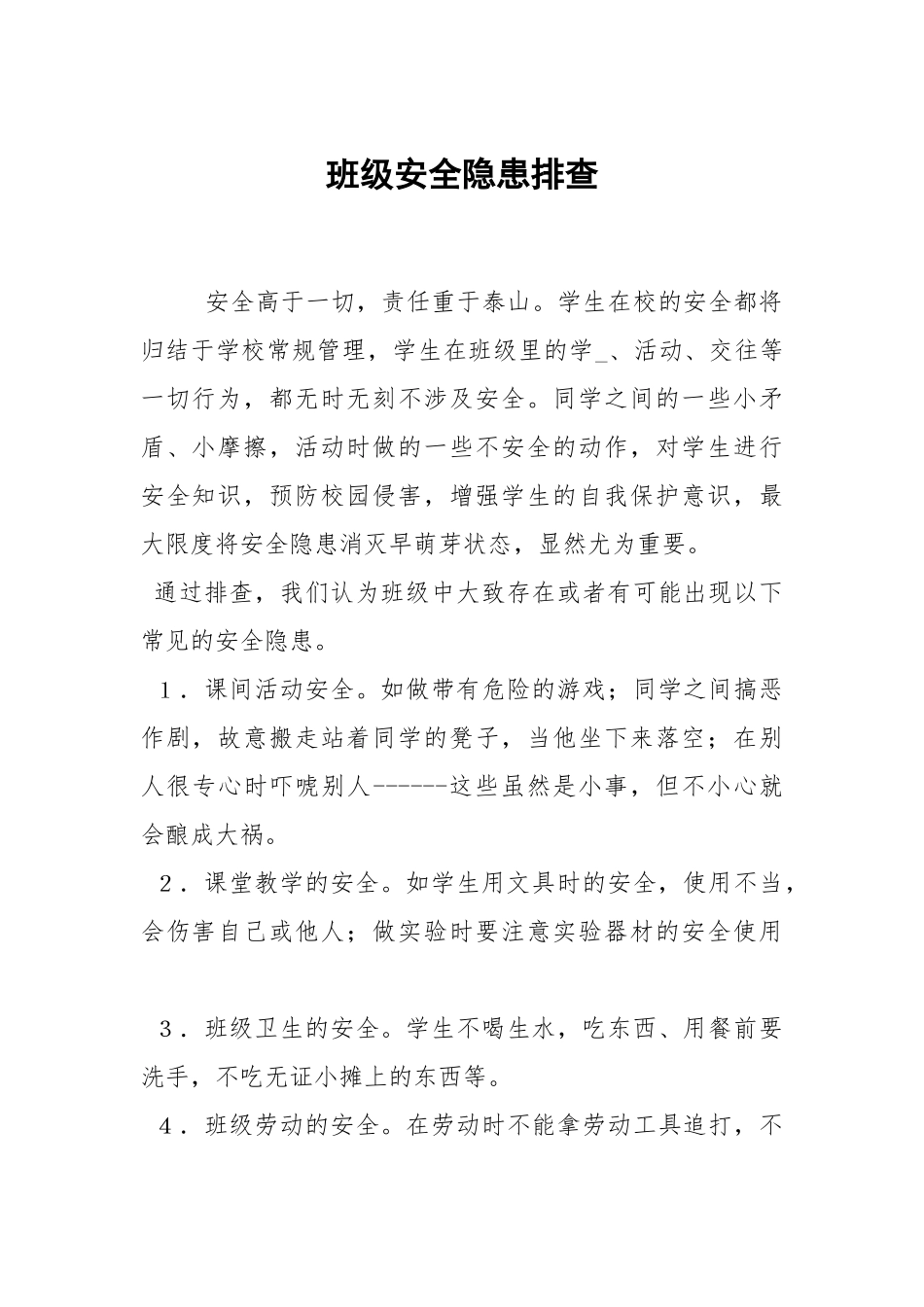 班级安全隐患排查.docx_第1页