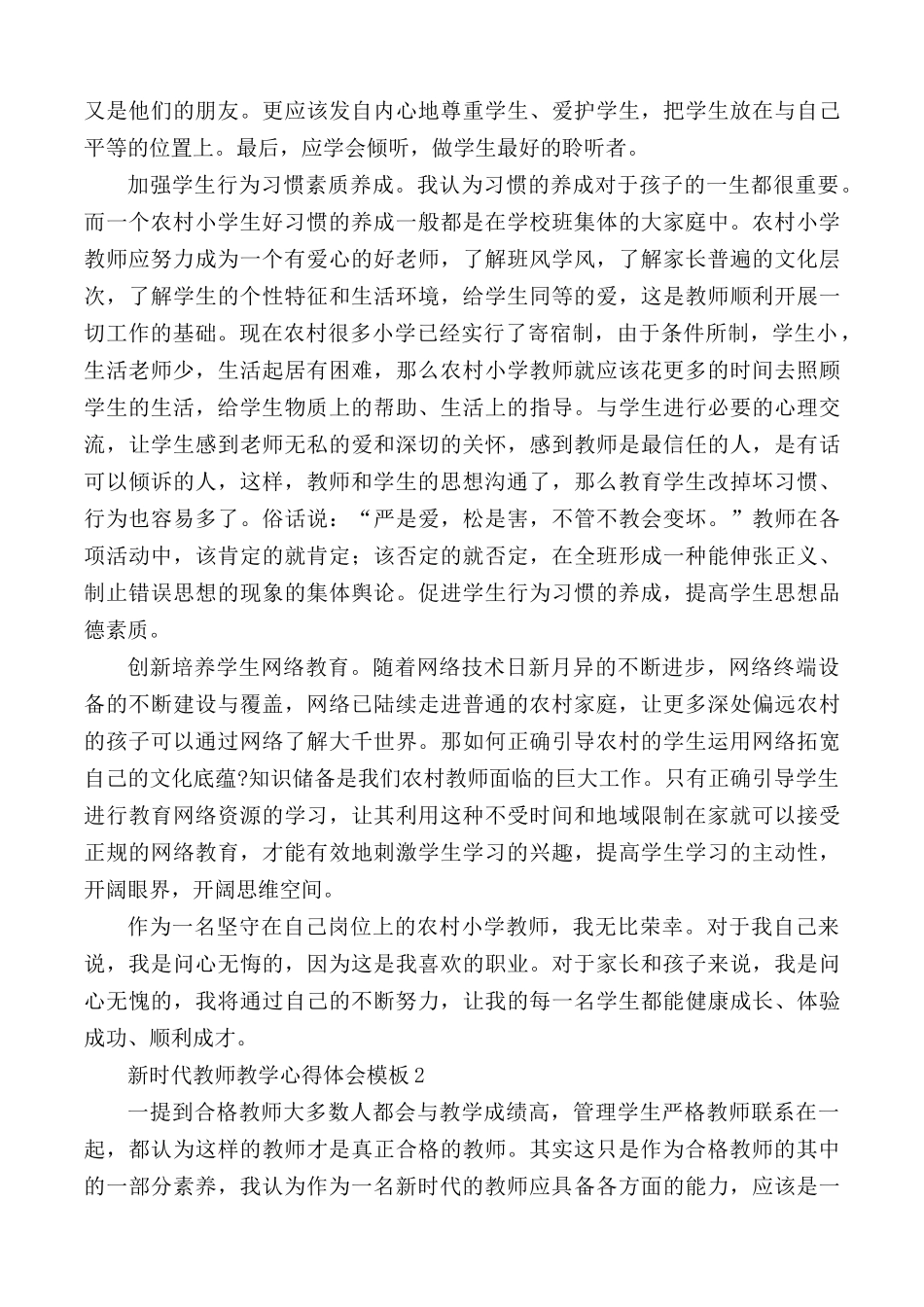新时代教师教学心得体会3篇.docx_第2页