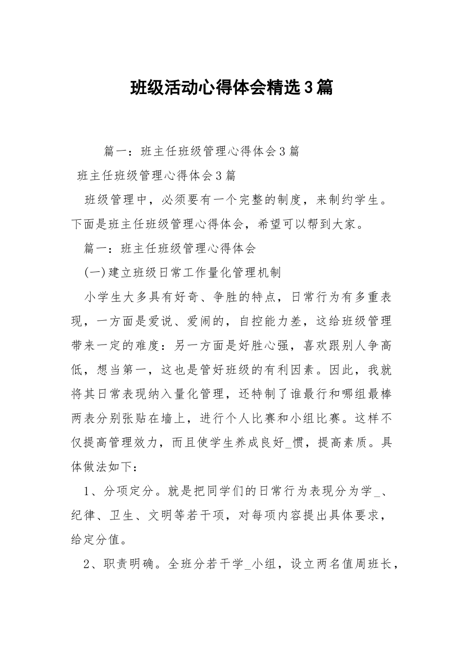 班级活动心得体会精选3篇.docx_第1页