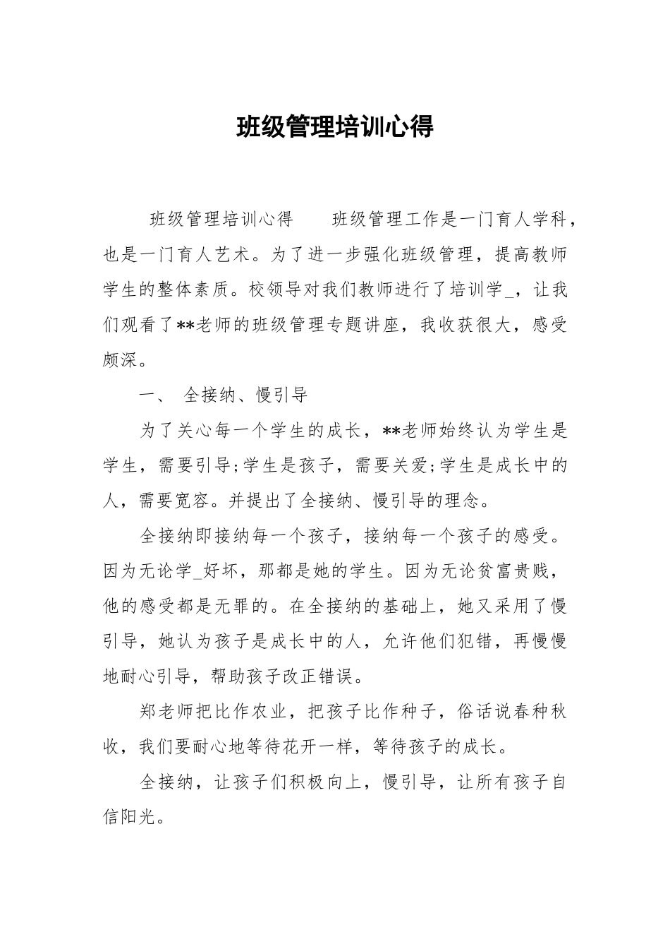 班级管理培训心得.docx_第1页