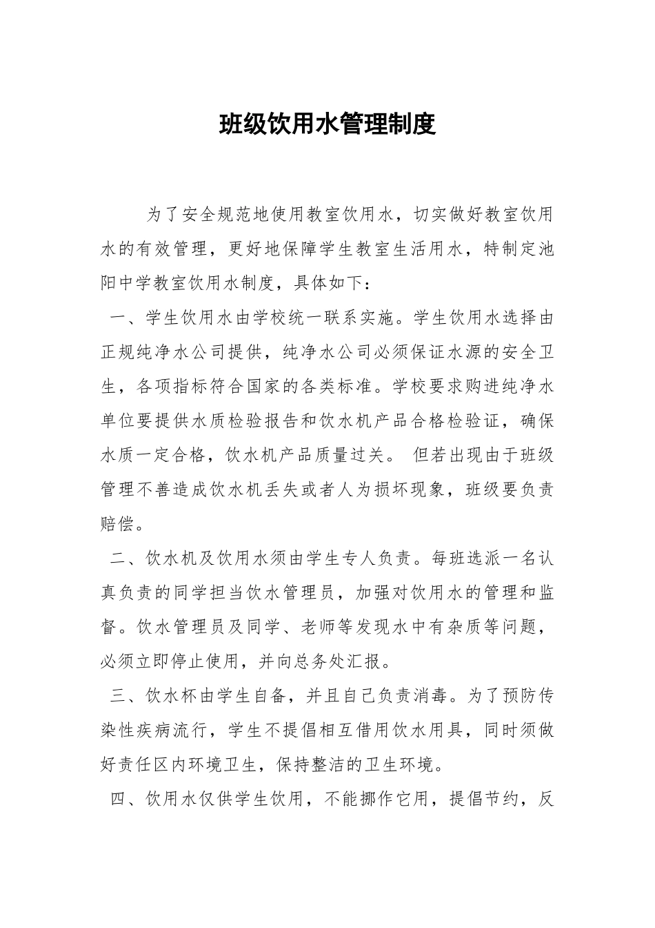班级饮用水管理制度.docx_第1页