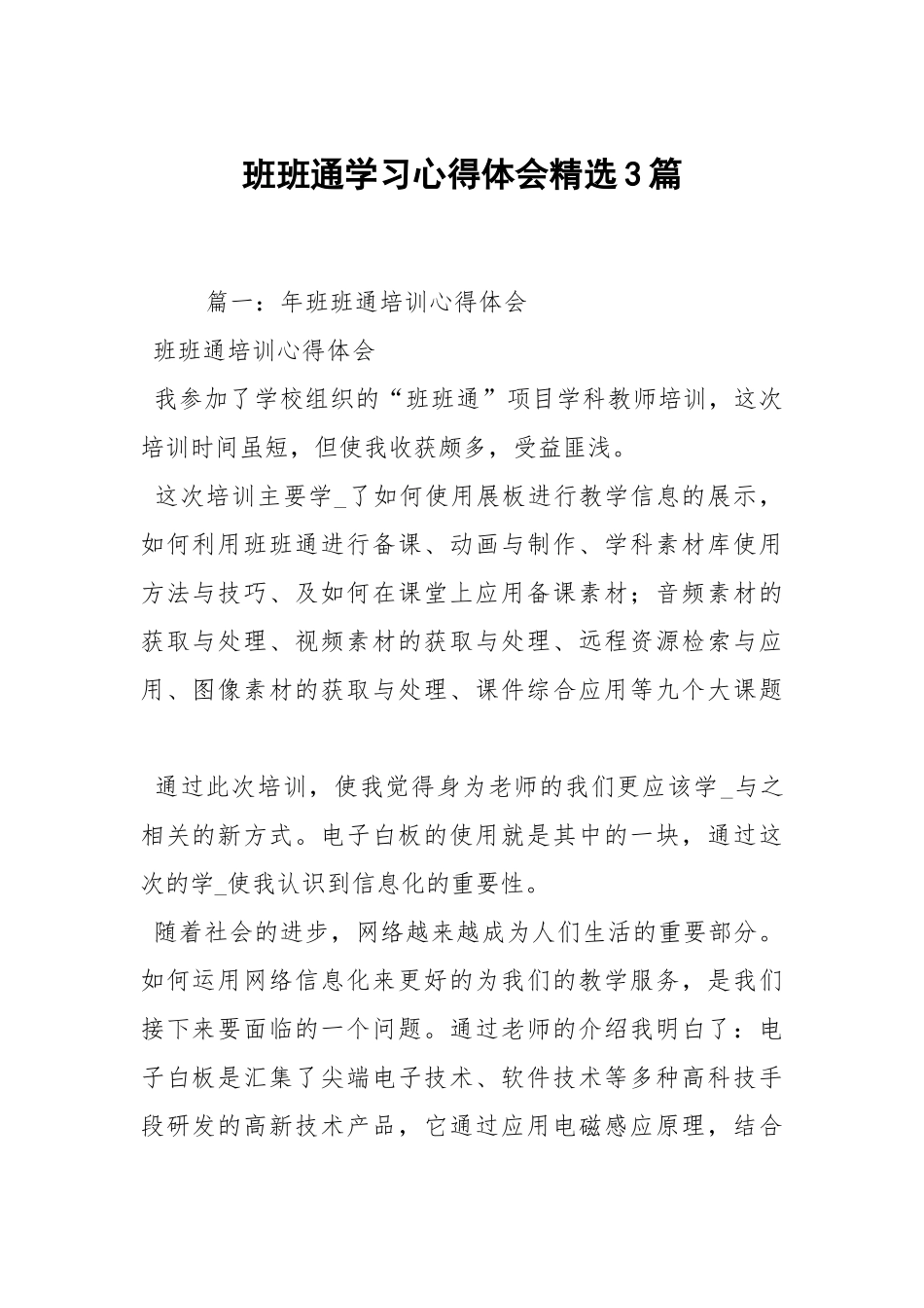 班班通学习心得体会精选3篇.docx_第1页