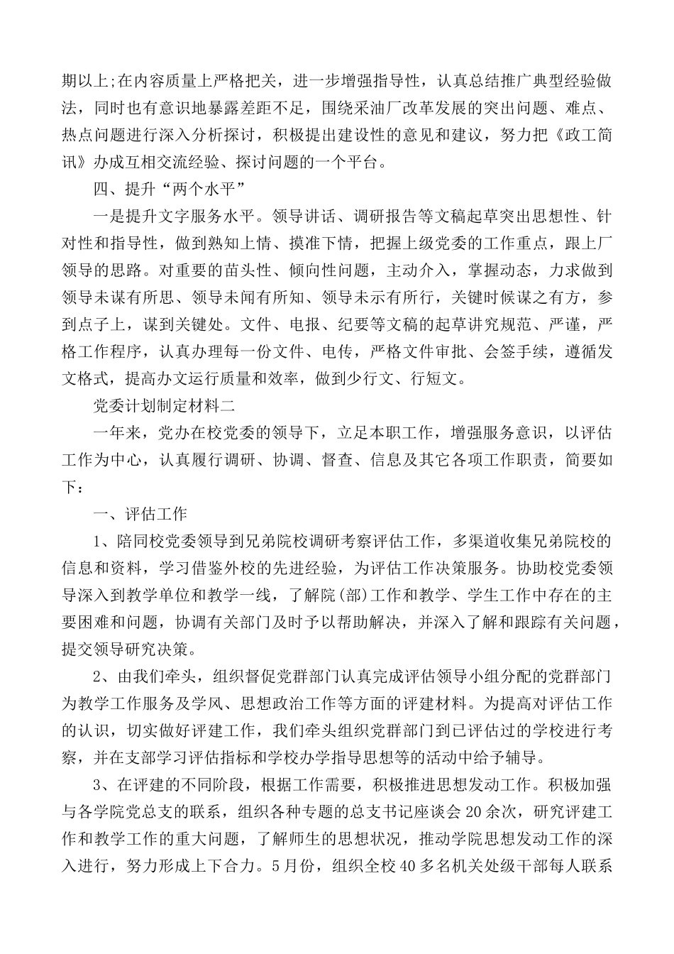 党委计划制定材料汇总4篇.docx_第2页