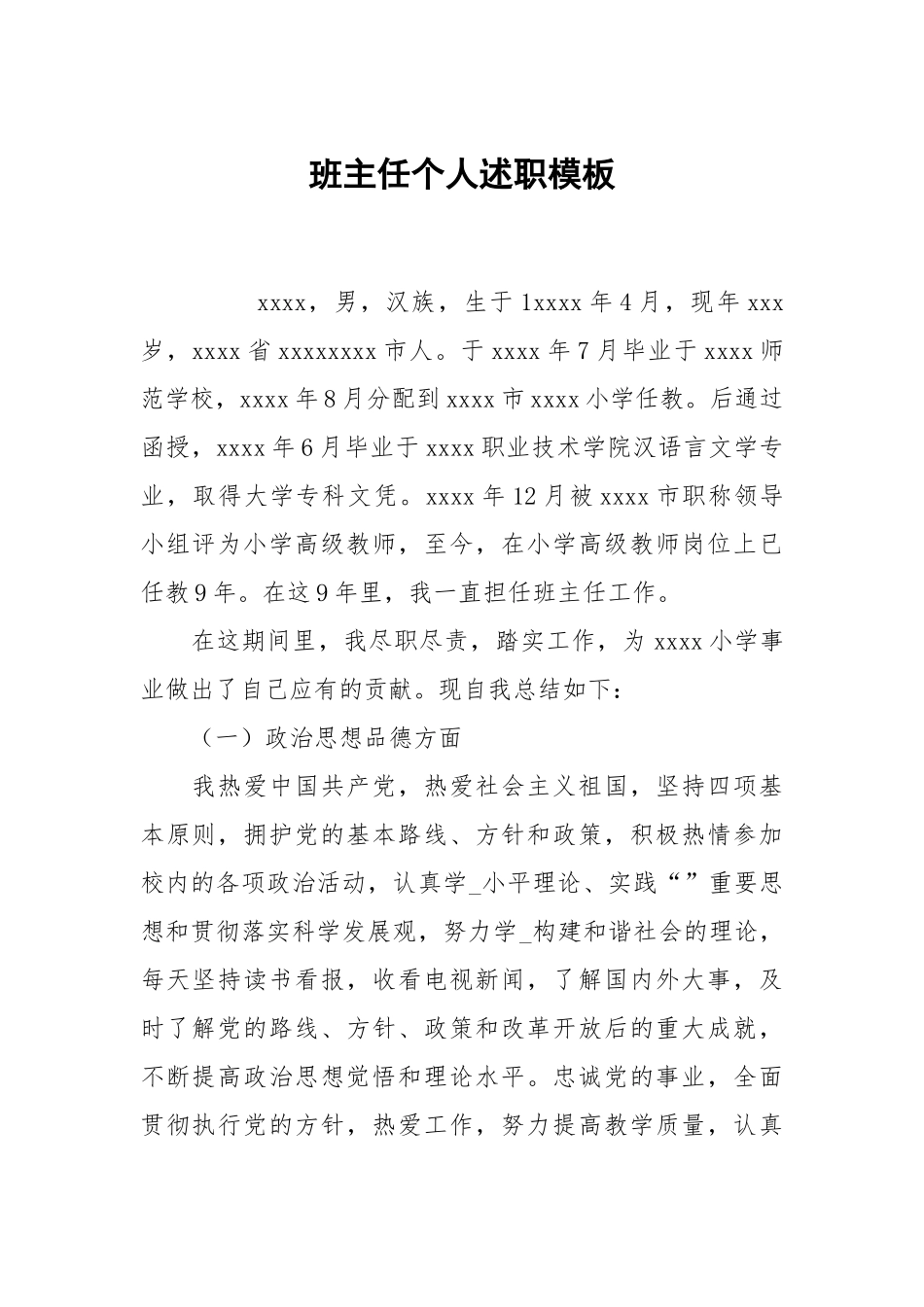 班主任个人述职模板.docx_第1页