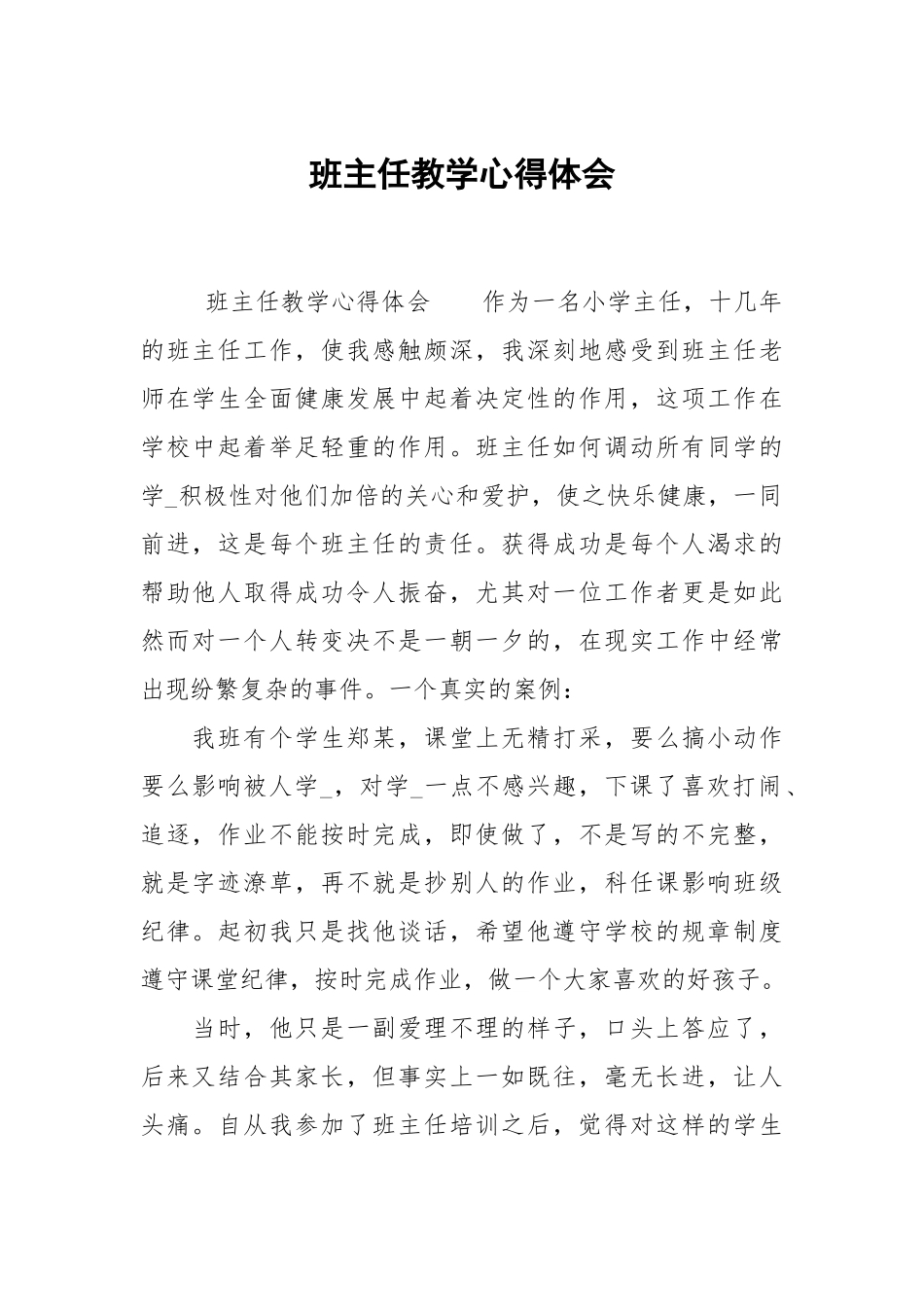 班主任教学心得体会.docx_第1页