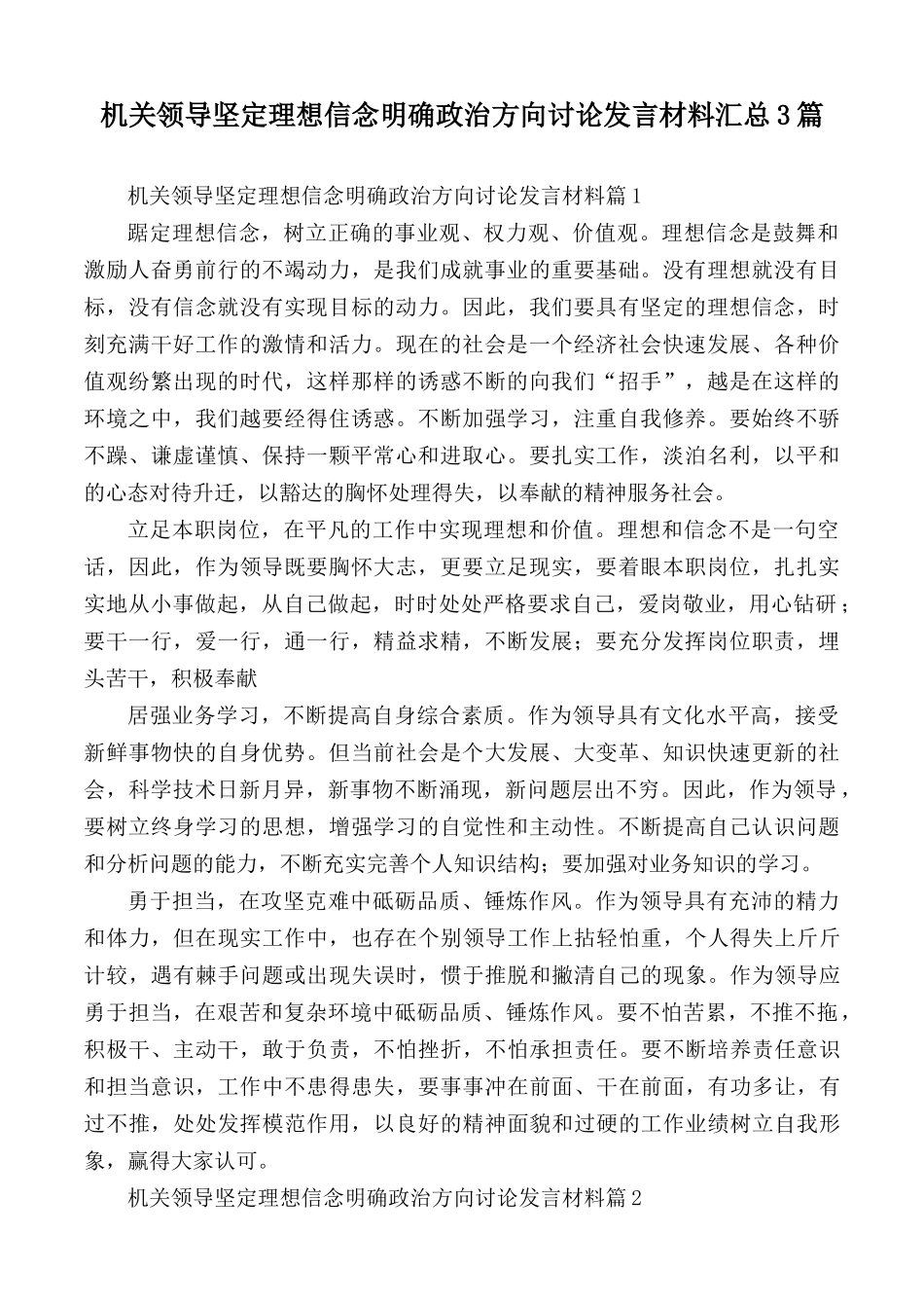 机关领导坚定理想信念明确政治方向讨论发言材料汇总3篇.docx_第1页