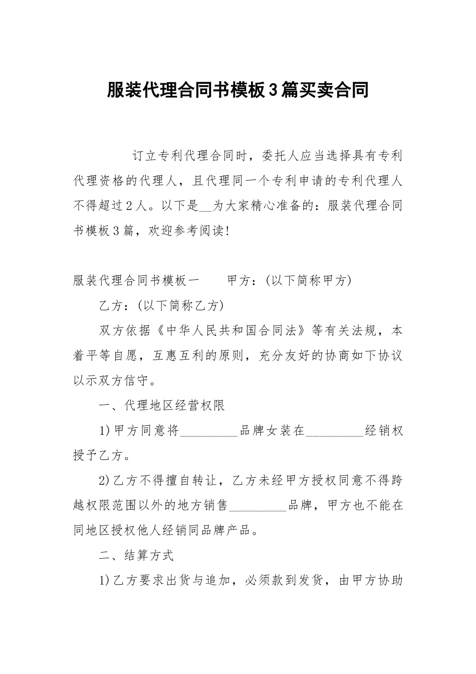 服装代理合同书模板3篇买卖.docx_第1页