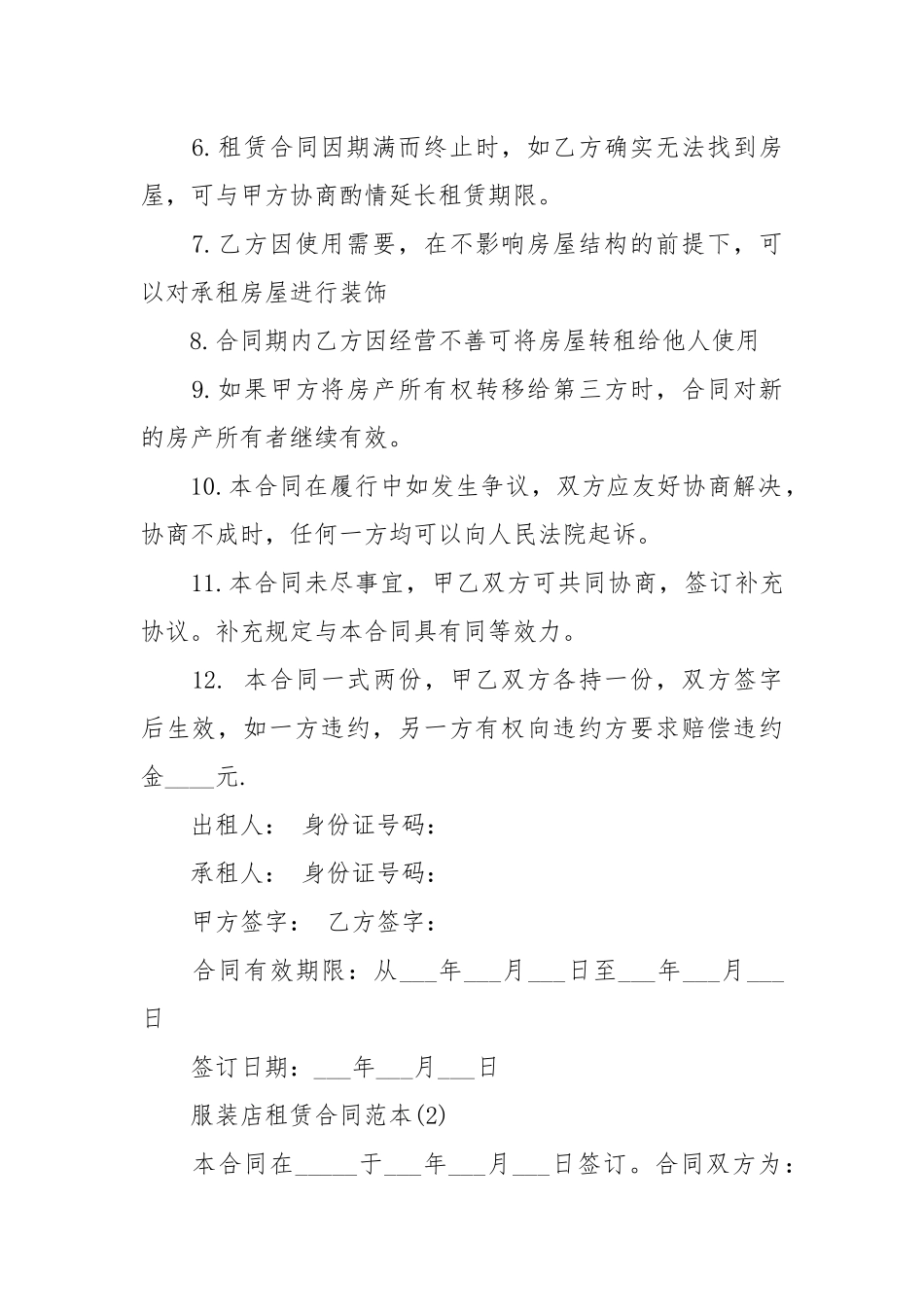 服装店租赁合同范本租赁.docx_第2页