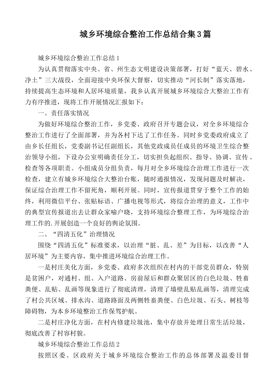 城乡环境综合整治工作总结合集3篇.docx_第1页